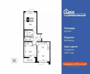 ЖК «1-й Шереметьевский», планировка 3-комнатной квартиры, 62.80 м²