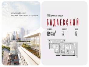ЖК «Бадаевский», планировка 3-комнатной квартиры, 139.80 м²