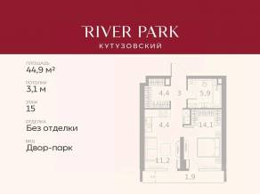 ЖК «River Park Towers Кутузовский», планировка 1-комнатной квартиры, 44.90 м²