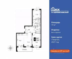 ЖК «1-й Шереметьевский», планировка 3-комнатной квартиры, 74.00 м²