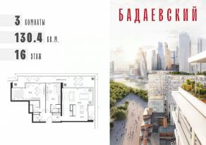 ЖК «Бадаевский», планировка 3-комнатной квартиры, 130.40 м²