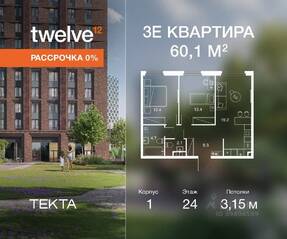 ЖК «Twelve», планировка 3-комнатной квартиры, 60.10 м²
