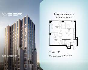 ЖК «Veer», планировка 2-комнатной квартиры, 54.40 м²