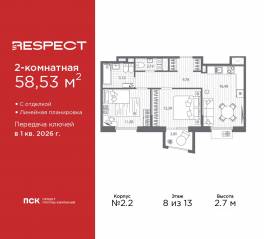 ЖК «Respect», планировка 2-комнатной квартиры, 58.53 м²