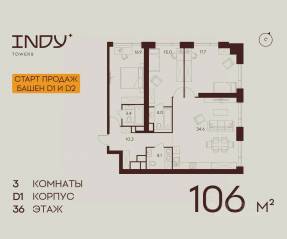 ЖК «Indy Towers», планировка 3-комнатной квартиры, 106.00 м²