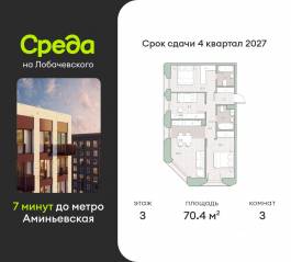 ЖК «Среда на Лобачевского», планировка 3-комнатной квартиры, 70.40 м²