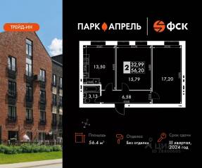 МЖК «Парк Апрель», планировка 2-комнатной квартиры, 56.40 м²