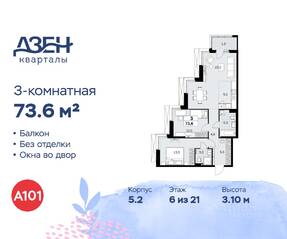 ЖК «Дзен-кварталы», планировка 3-комнатной квартиры, 73.60 м²