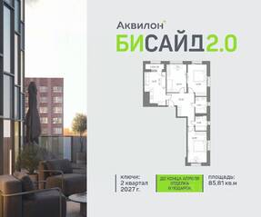 ЖК «Аквилон BESIDE 2.0», планировка 3-комнатной квартиры, 85.81 м²