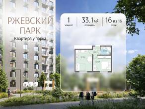 ЖК «ЛСР. Ржевский парк», планировка 1-комнатной квартиры, 33.10 м²