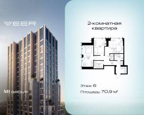ЖК «Veer», планировка 2-комнатной квартиры, 70.90 м²