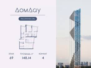 ЖК «Дом Дау», планировка 4-комнатной квартиры, 148.14 м²