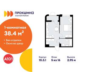 ЖК «Прокшино», планировка 1-комнатной квартиры, 38.40 м²