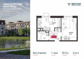 МЖК «Одинцовские кварталы», планировка 1-комнатной квартиры, 30.90 м²