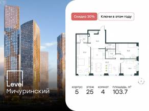 ЖК «Level Мичуринский», планировка 4-комнатной квартиры, 103.70 м²