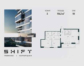 ЖК «SHIFT», планировка 3-комнатной квартиры, 116.20 м²