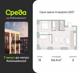 ЖК «Среда на Лобачевского», планировка 2-комнатной квартиры, 54.40 м²