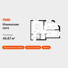 ЖК «Ильинские луга», планировка 2-комнатной квартиры, 49.87 м²