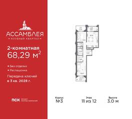 ЖК «Ассамблея», планировка 2-комнатной квартиры, 68.29 м²