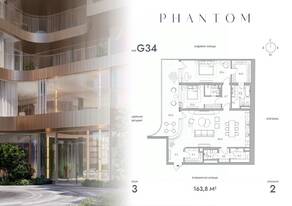 ЖК «Клубный дом Phantom», планировка 2-комнатной квартиры, 163.80 м²