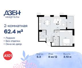 ЖК «Дзен-кварталы», планировка 2-комнатной квартиры, 62.40 м²