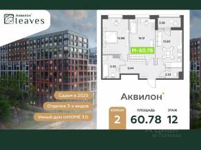 ЖК «Аквилон Leaves», планировка 2-комнатной квартиры, 60.78 м²