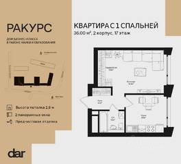 ЖК «Ракурс», планировка 1-комнатной квартиры, 36.00 м²