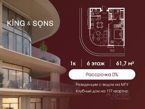 ЖК «King & Sons», планировка 1-комнатной квартиры, 62.60 м²