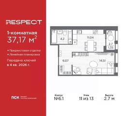 ЖК «Respect», планировка 1-комнатной квартиры, 37.17 м²