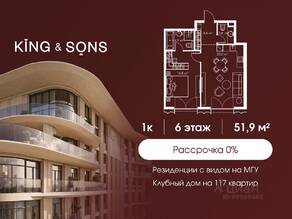 ЖК «King & Sons», планировка 1-комнатной квартиры, 51.90 м²