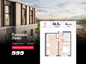 МЖК «Пулково Lake», планировка 1-комнатной квартиры, 36.50 м²