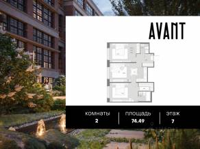 МФК «AVANT», планировка 2-комнатной квартиры, 74.49 м²