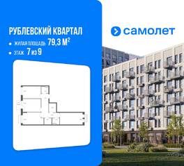 ЖК «Рублевский Квартал», планировка 3-комнатной квартиры, 79.30 м²
