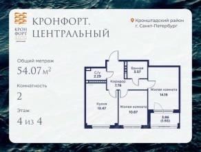 МЖК «Кронфорт. Центральный», планировка 2-комнатной квартиры, 54.07 м²