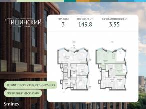 ЖК Квартал «Тишинский бульвар», планировка 3-комнатной квартиры, 149.80 м²