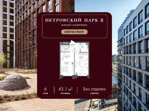 ЖК «Петровский парк II», планировка 1-комнатной квартиры, 43.10 м²