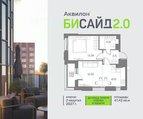 ЖК «Аквилон BESIDE 2.0», планировка 1-комнатной квартиры, 41.42 м²