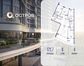 ЖК «Остров», планировка 4-комнатной квартиры, 172.70 м²