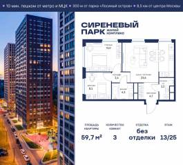 МФК «Сиреневый парк», планировка 3-комнатной квартиры, 59.70 м²