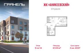 ЖК «Аникеевский», планировка студии, 21.59 м²