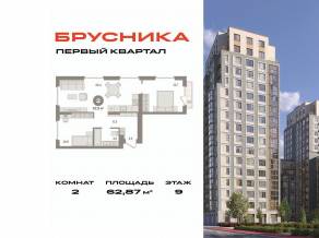 ЖК «Первый квартал», планировка 2-комнатной квартиры, 62.87 м²