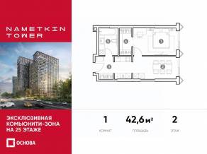 МФК «Nametkin Tower», планировка 2-комнатной квартиры, 42.60 м²