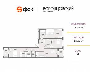 ЖК UP-квартал «Воронцовский», планировка 3-комнатной квартиры, 83.39 м²