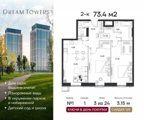 ЖК «Dream Towers», планировка 2-комнатной квартиры, 73.40 м²