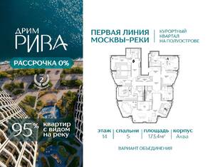 ЖК «Дрим Рива», планировка 5-комнатной квартиры, 173.40 м²