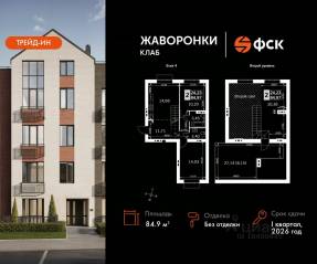 ЖК «Жаворонки Клаб», планировка 3-комнатной квартиры, 84.97 м²