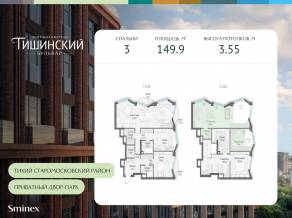 ЖК Квартал «Тишинский бульвар», планировка 3-комнатной квартиры, 149.90 м²