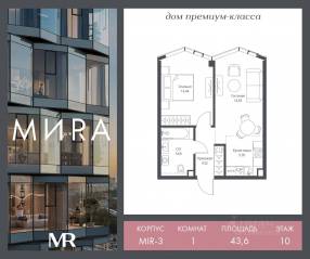 ЖК «МИRА», планировка 1-комнатной квартиры, 43.63 м²