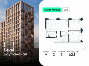ЖК «Level Бауманская», планировка 3-комнатной квартиры, 62.10 м²
