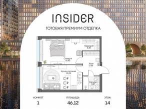 Апарт-комплекс «Инсайдер», планировка 1-комнатной квартиры, 46.12 м²